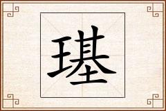 璂怎么写