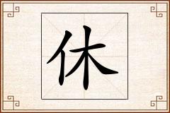 休怎么写
