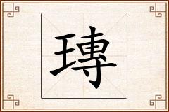 瑼怎么写