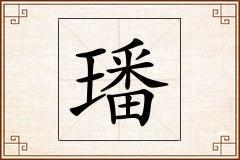 璠怎么写