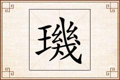 璣怎么写