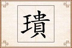 璝怎么写