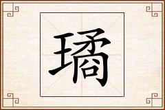 璚怎么写