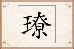 璙怎么写