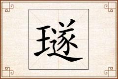璲怎么写
