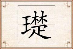 璴怎么写