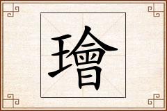 璯怎么写