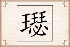 璱怎么写