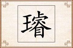 璿怎么写