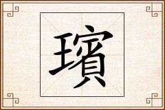 璸怎么写