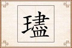 璶怎么写