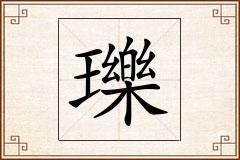 瓅怎么写