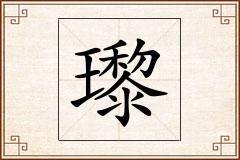 瓈怎么写