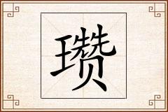 瓒怎么写