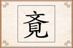 斍怎么写
