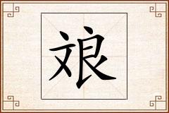 斏怎么写