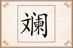 斓怎么写