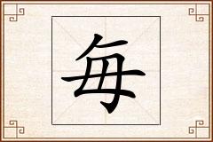 毎怎么写
