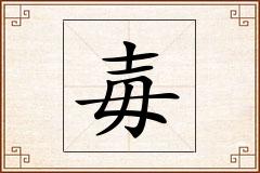 毐怎么写