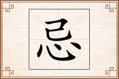 忌怎么写