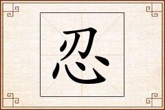 忍怎么写