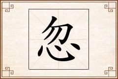 忽怎么写