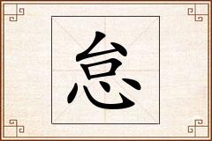 怠怎么写
