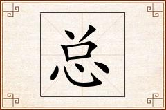 总怎么写