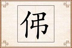 伄怎么写