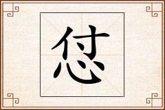 怤怎么写