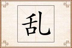 乱怎么写
