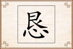 恳怎么写