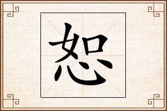 恕怎么写