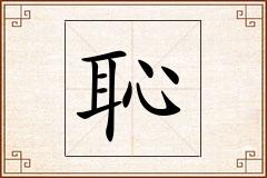 恥怎么写