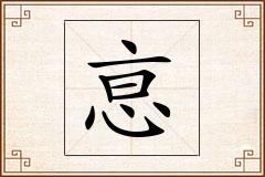 恴怎么写