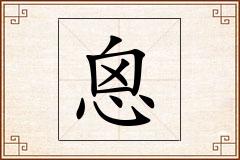 恖怎么写