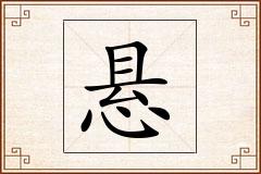 悬怎么写