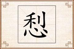 悡怎么写