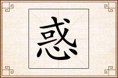 惑怎么写