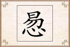惖怎么写