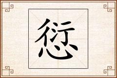 愆怎么写