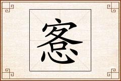 愙怎么写