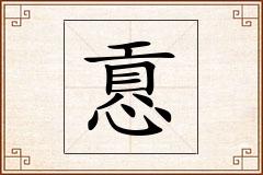 慐怎么写