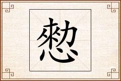 愸怎么写