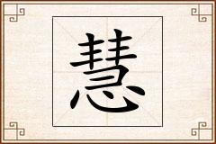 慧怎么写