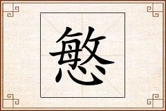 慜怎么写