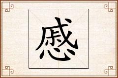 慼怎么写