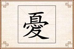 憂怎么写