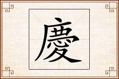 慶怎么写