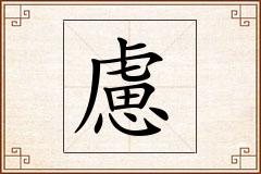 慮怎么写